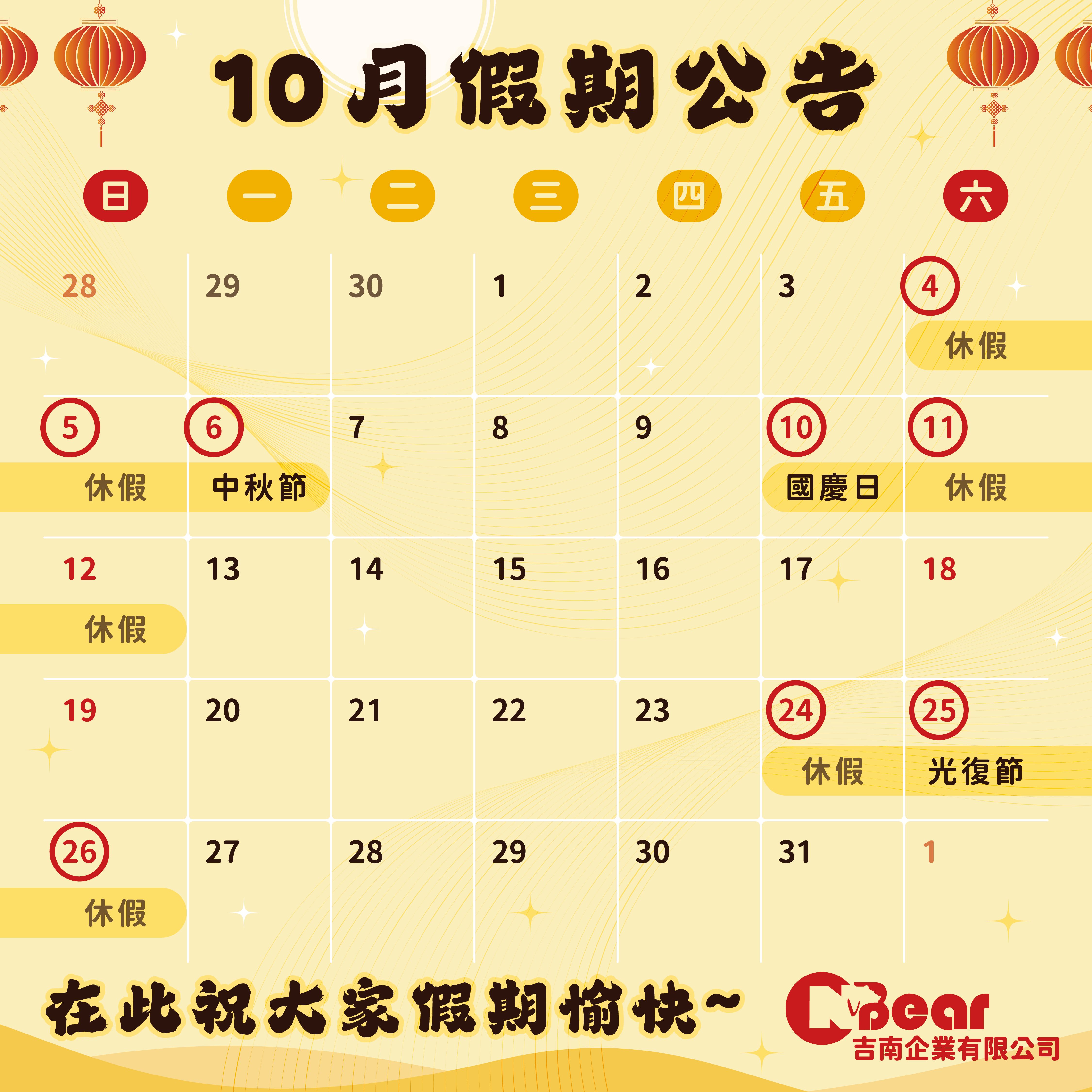2025十月假期公告